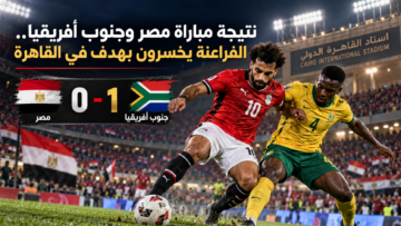 نتيجة مباراة مصر وجنوب أفريقيا