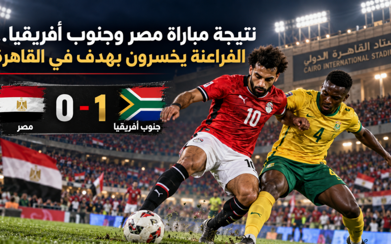 نتيجة مباراة مصر وجنوب أفريقيا